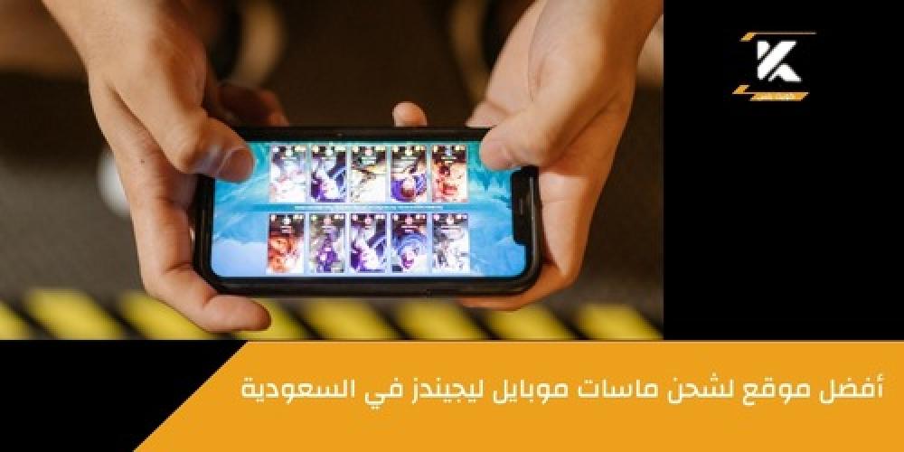 شحن ماسات موبايل ليجيندز ـــ متجر كويك بلس