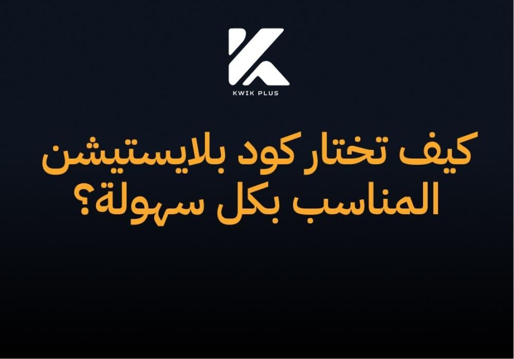 كيف تختار كود بلايستيشن المناسب بكل سهولة؟