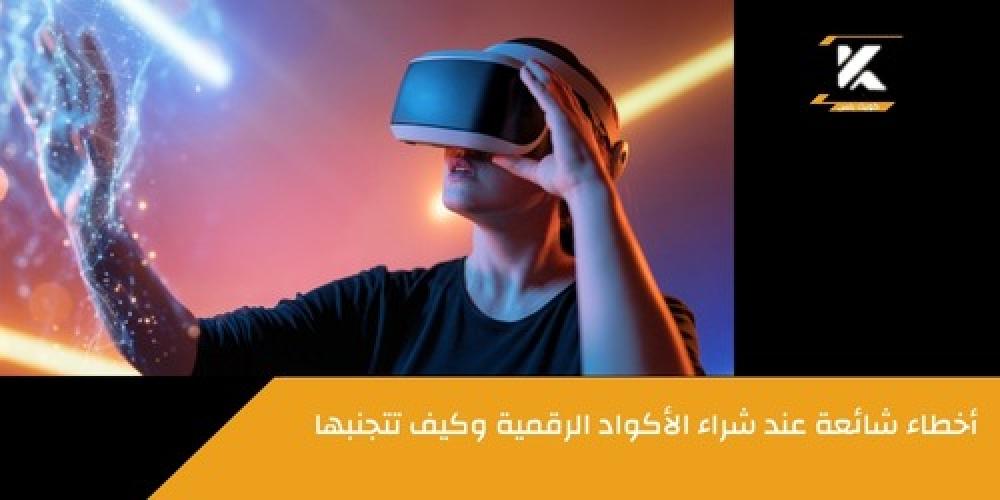 أخطاء شائعة عند شراء الأكواد ـــ متجر كويك بلس