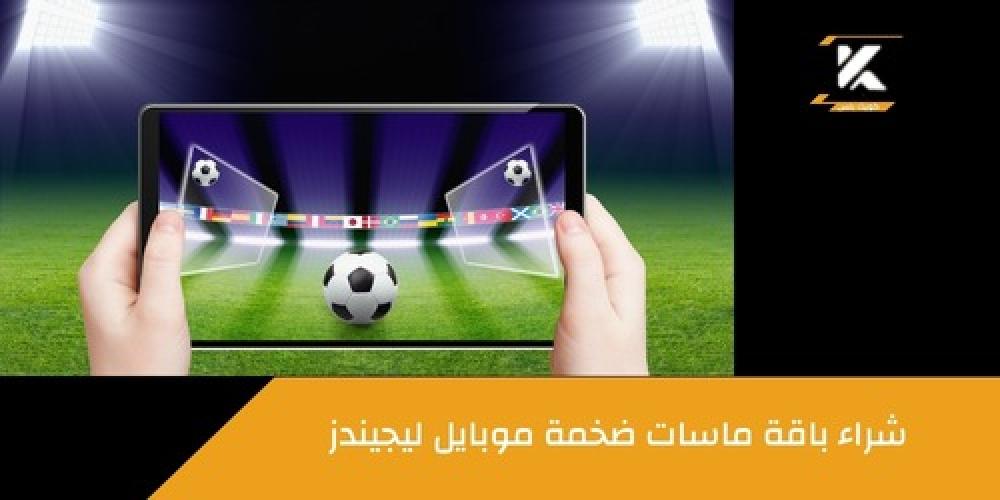 شراء باقة ماسات ضخمة موبايل ليجيندز