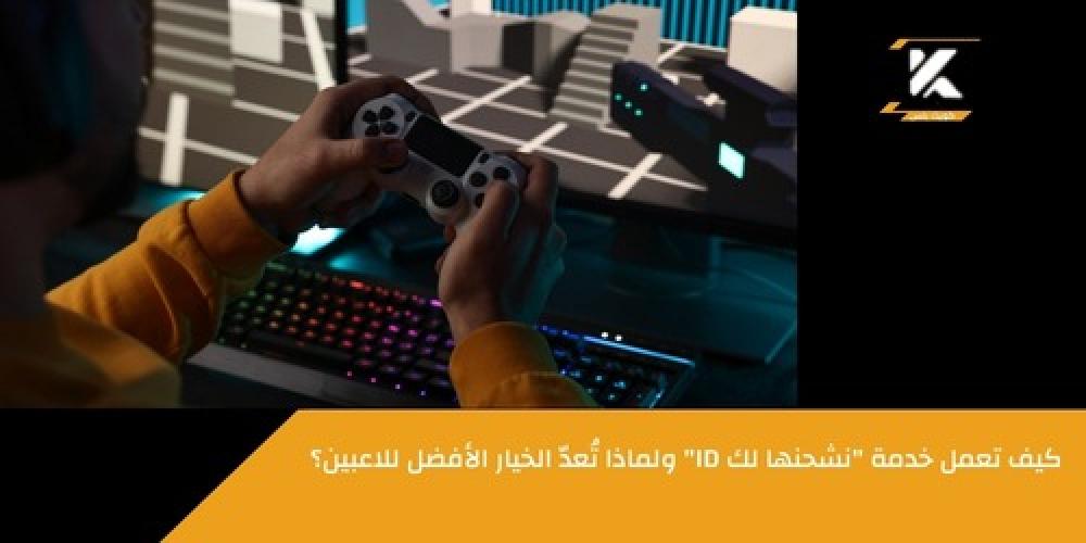 شحن ID ـــ متجر كويك بلس