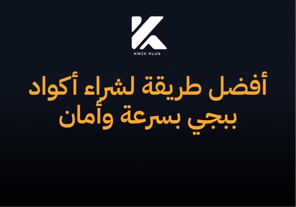 أفضل طريقة لشراء أكواد ببجي بسرعة وأمان