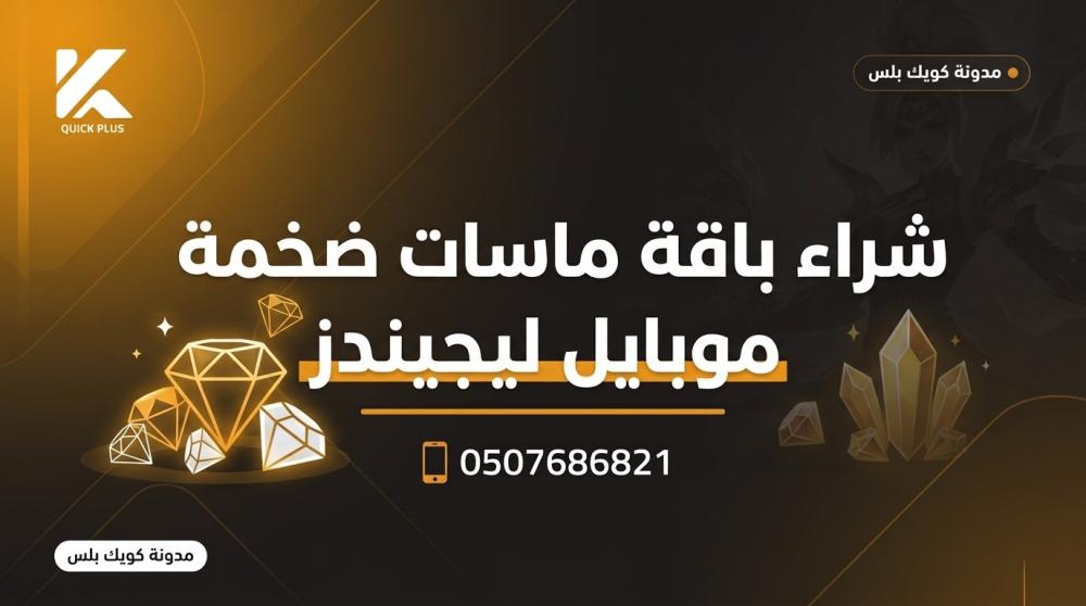باقة ماسات ضخمة موبايل ليجيندز ــ متجر كويك بلس