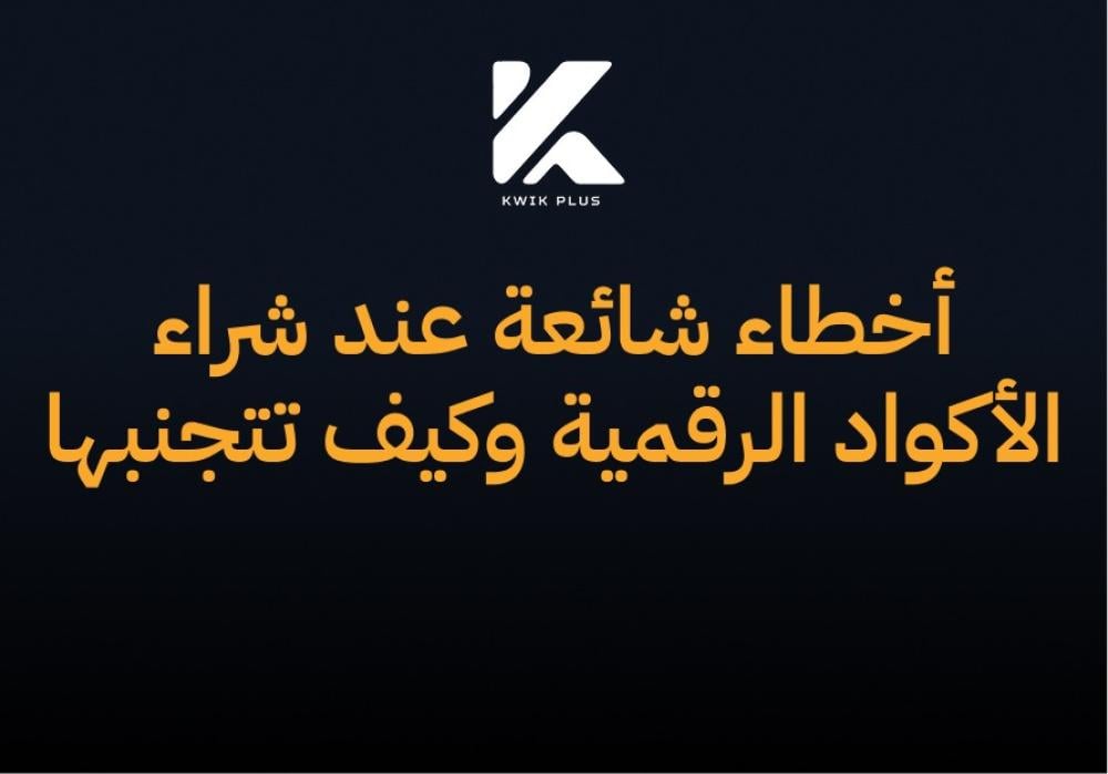 أخطاء شائعة عند شراء الأكواد الرقمية وكيف تتجنبها