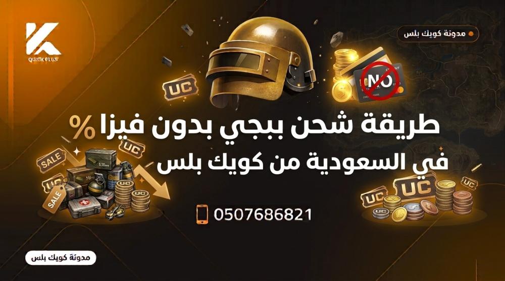 شحن ببجي بدون فيزا ــ متجر كويك بلس