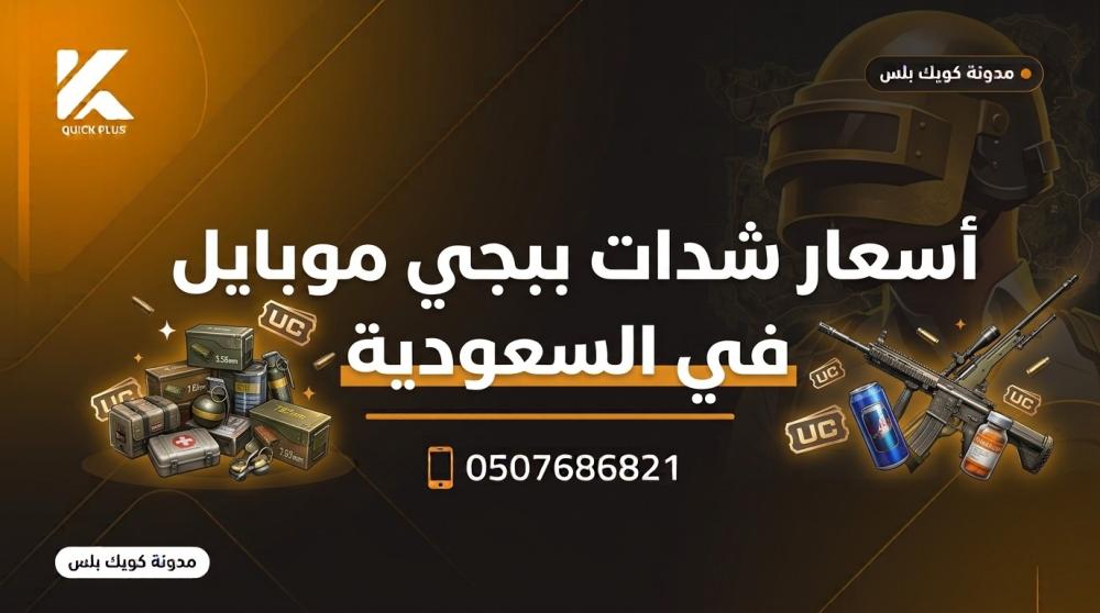 شدات ببجي موبايل ـــ متجر كويك بلس