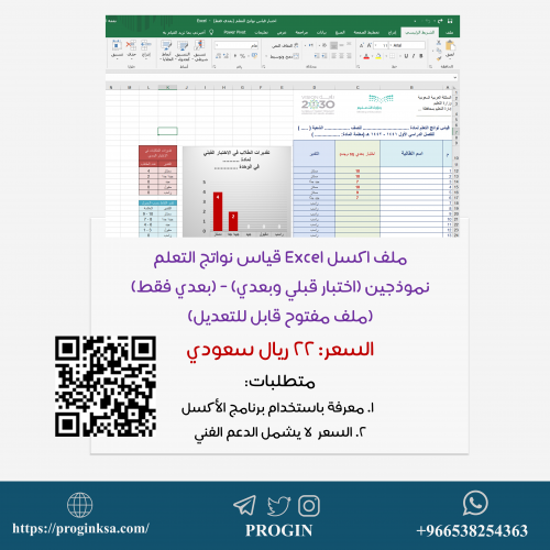 ملف قياس نواتج التعلم (Excel)