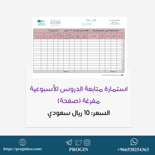 استمارة متابعة الدروس الأسبوعية مفرغة (word)