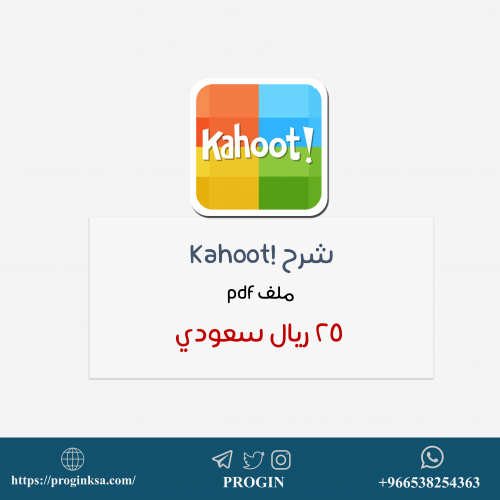 شر ح كاهوت Kahoot! (ملف PDF)