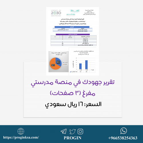 تقرير جهودك في منصة مدرستي مفرغ (ملف word)