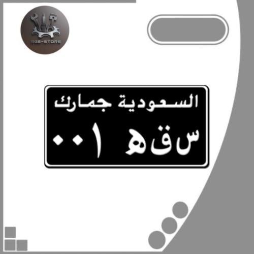 لوحة اصدار قديم جمارك