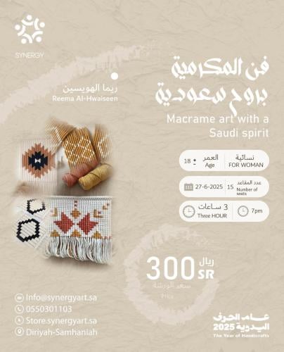 فن المكرمية بروح سعودية