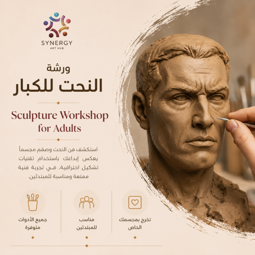 تجربة النحت Sculpture experience