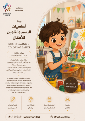 أساسيات الرسم والتلوين (للأطفال)