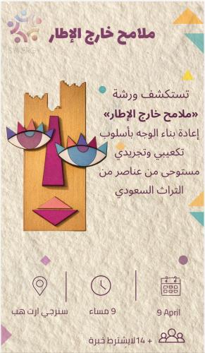 ورشة ملامح خارج الاطار