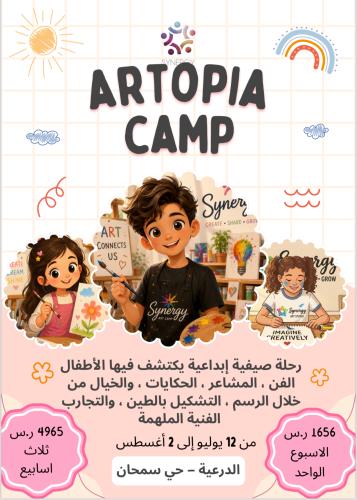 المخيم الصيفي / ARTOPIA CAMP