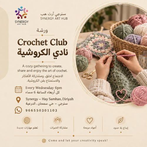 نادي الكروشيه 4 حصص كل اربعاء