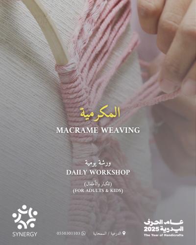 نسج المكرمية