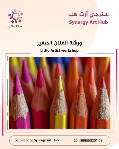 ورش  الفنان الصغيير