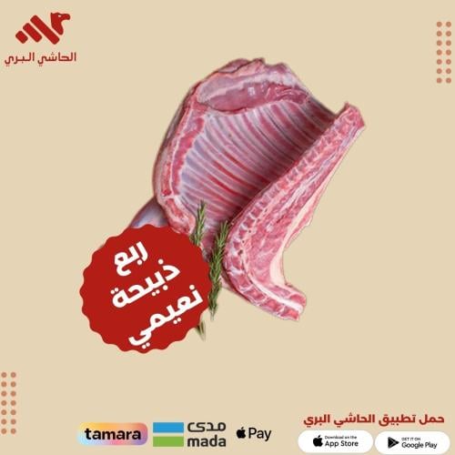 ربع ذبيحه نعيمي