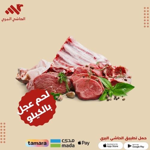 لحم عجل طازج بالكيلو