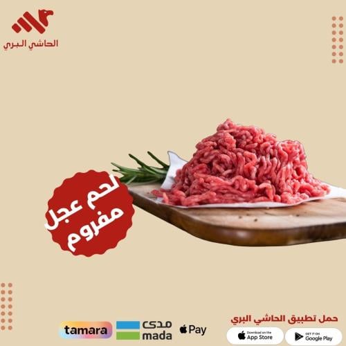 مفروم عجل طازج