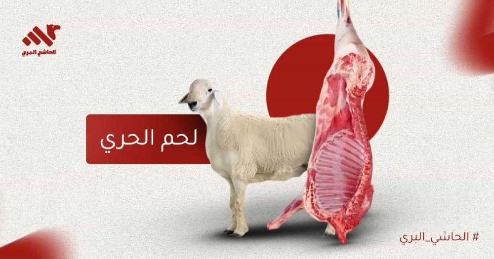 لحم حري لحم طري وغني بالعناصر الغذائية للطهي المتنوع