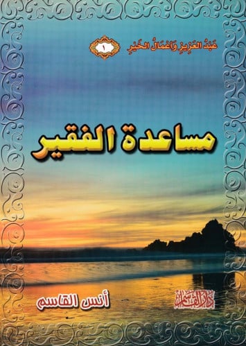 سلسلة عبد العزيز وأعمال الخير 1 - 8