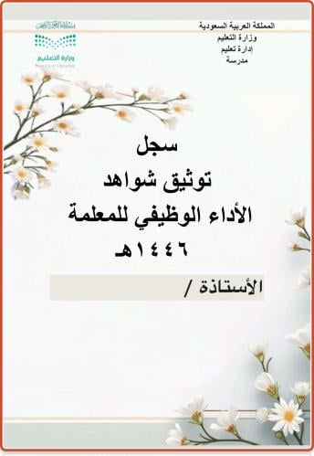 سجل توثيق شواهد الأداء بتقسيمات وبنود فرعية