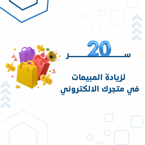 20 سر لزيادة المبيعات في متجرك الالكتروني