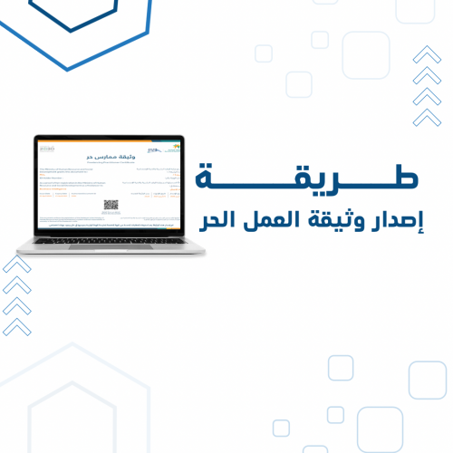 طريقة إصدار وثيقة العمل الحر