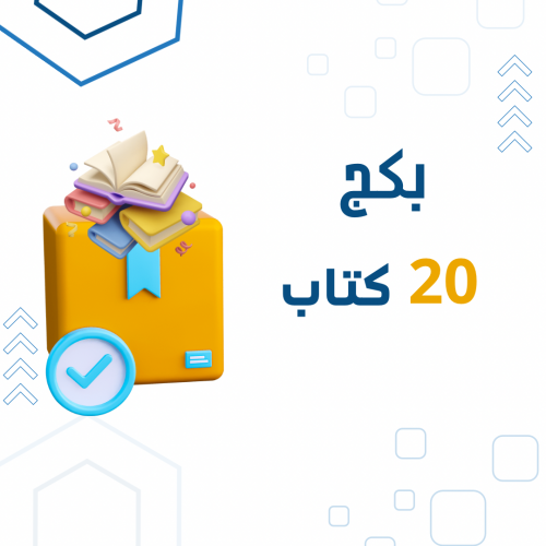 بكج 20 كتاب رقمي