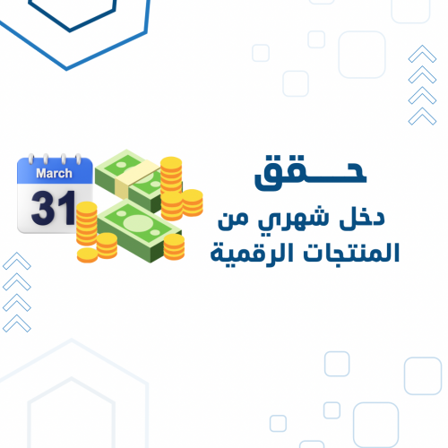 حقق دخل شهري من المنتجات الرقمية