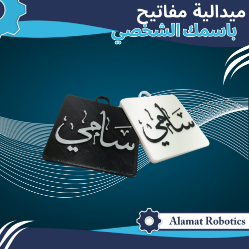 ميدالية باسمك الشخصي (مطبوعة)