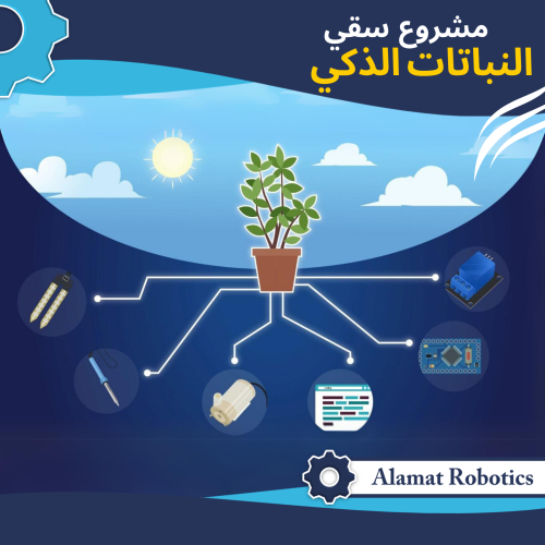 مشروع سقي النبات الذكي