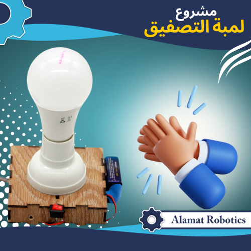 مشروع لمبة تعمل بالتصفيق