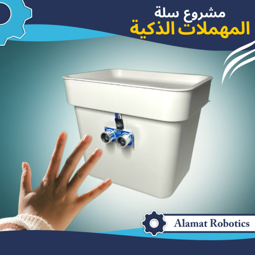 مشروع سلة مهملات ذكية