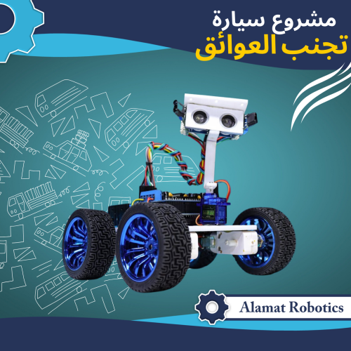 مشروع سيارة تجنب العوائق