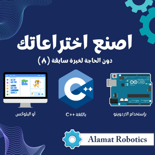 دورة اصنع اختراعك ( بالأردوينو )