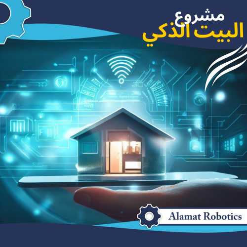 مشروع البيت الذكي