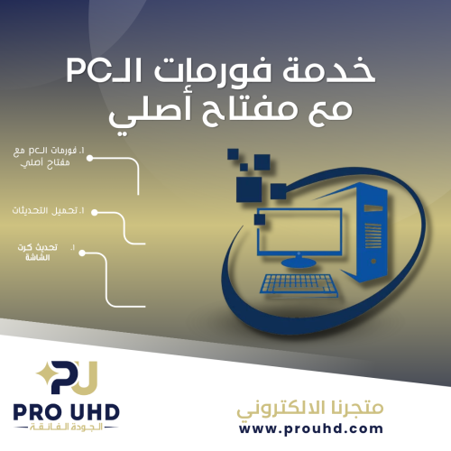 [ خدمة فورمات الـPC مع مفتاح أصلي ]