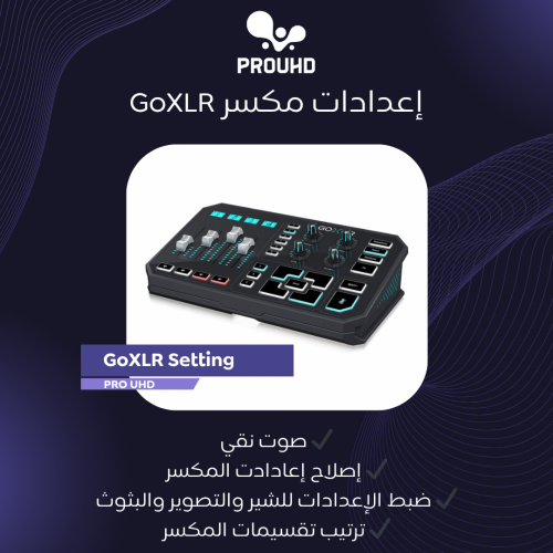 [ خدمة إعدادات مكسر GoXLR الكبير و الصغير ]