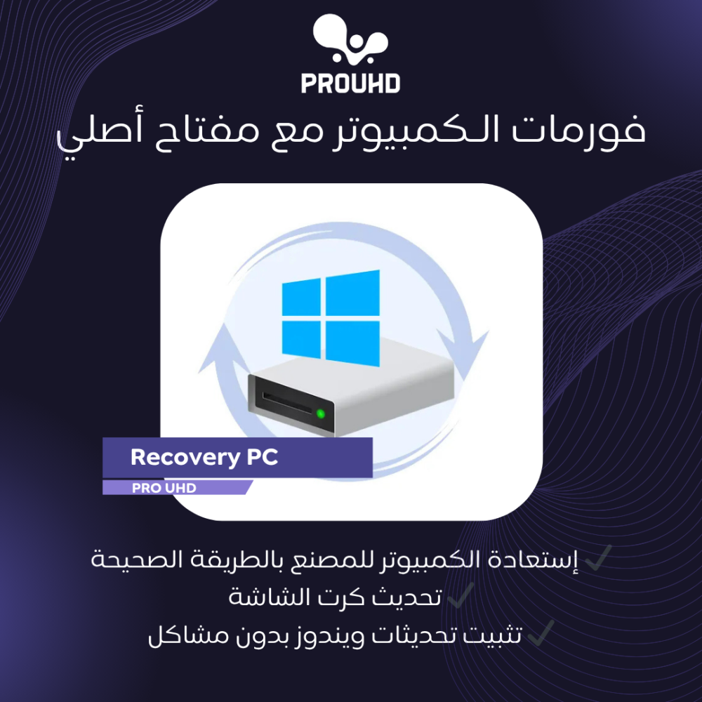 خدمة فورمات الـPC مع مفتاح أصلي