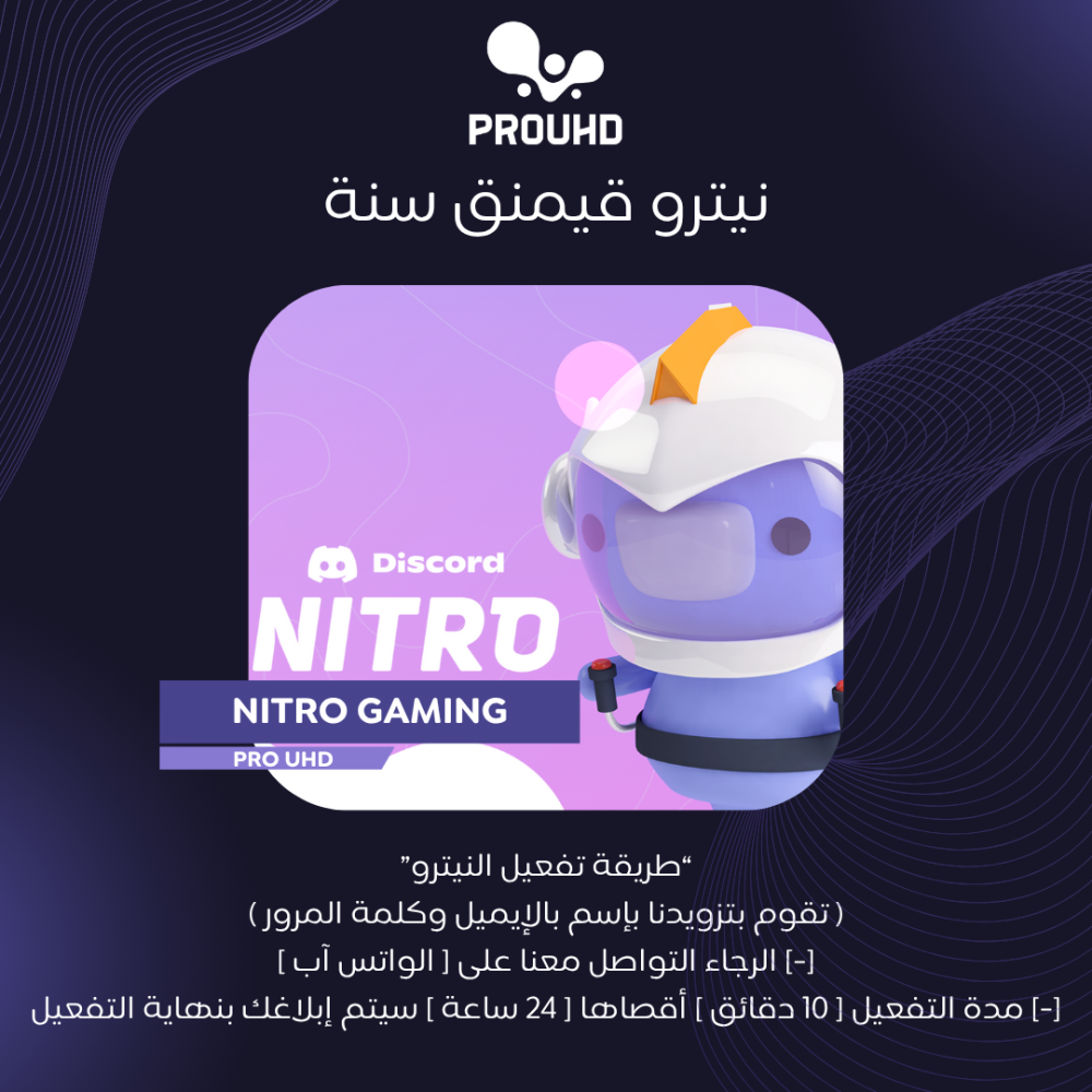 نيترو Discord سنة