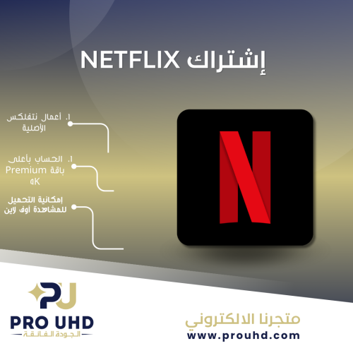 [ إشتراك Netflix ]