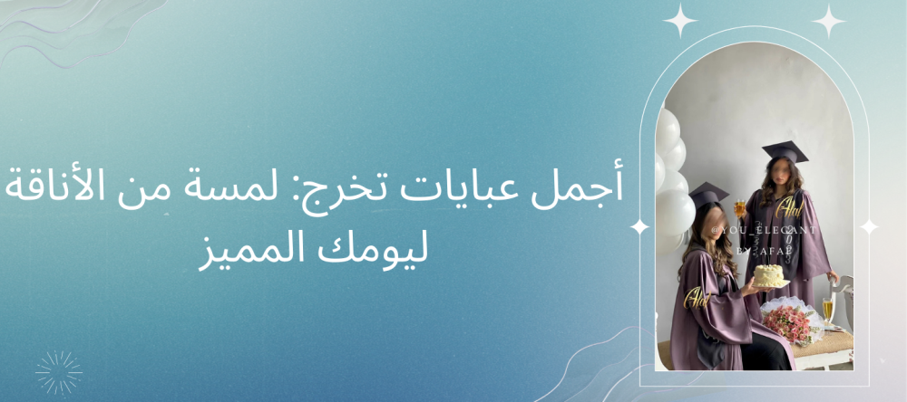 اجمل عبايات تخرج اجمل عبايات تخرج