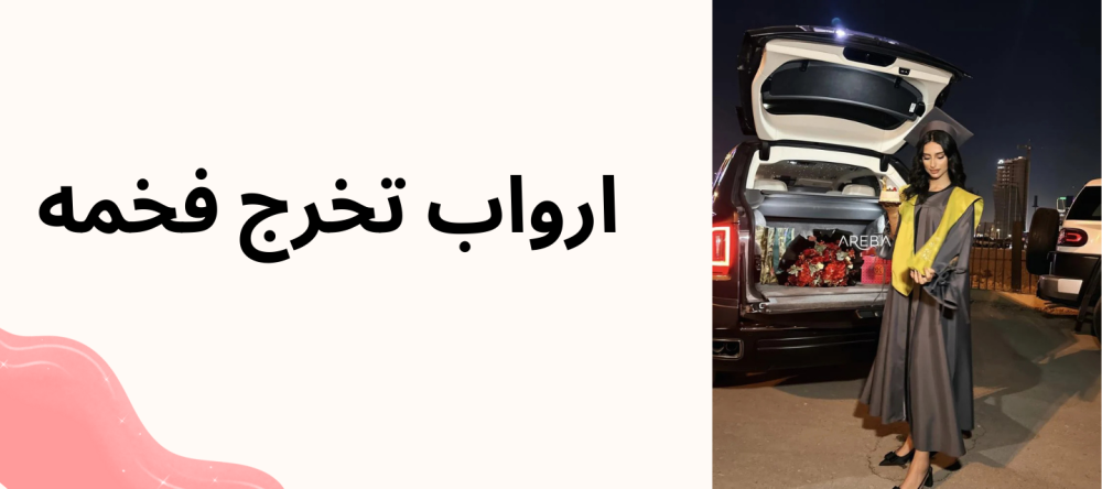 ارواب تخرج فخمه
