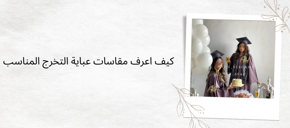 مقاسات عباية التخرج