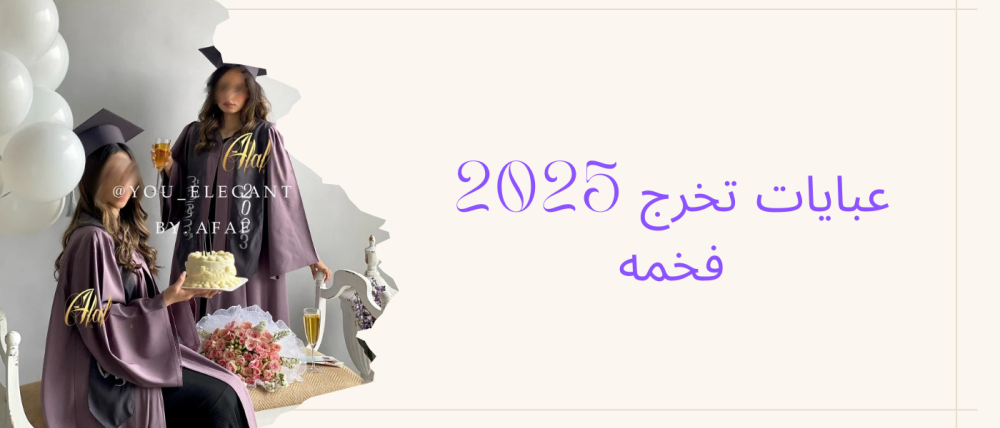 عبايات تخرج 2025 فخمه