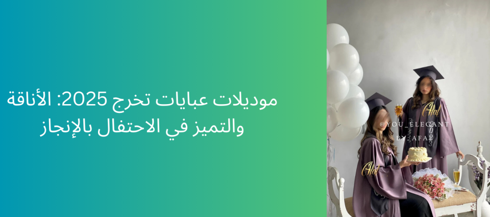 موديلات عبايات تخرج 2025